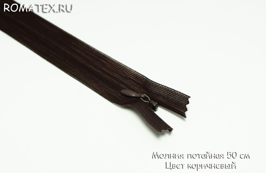 Ткань потайная молния 50 см цвет коричневый