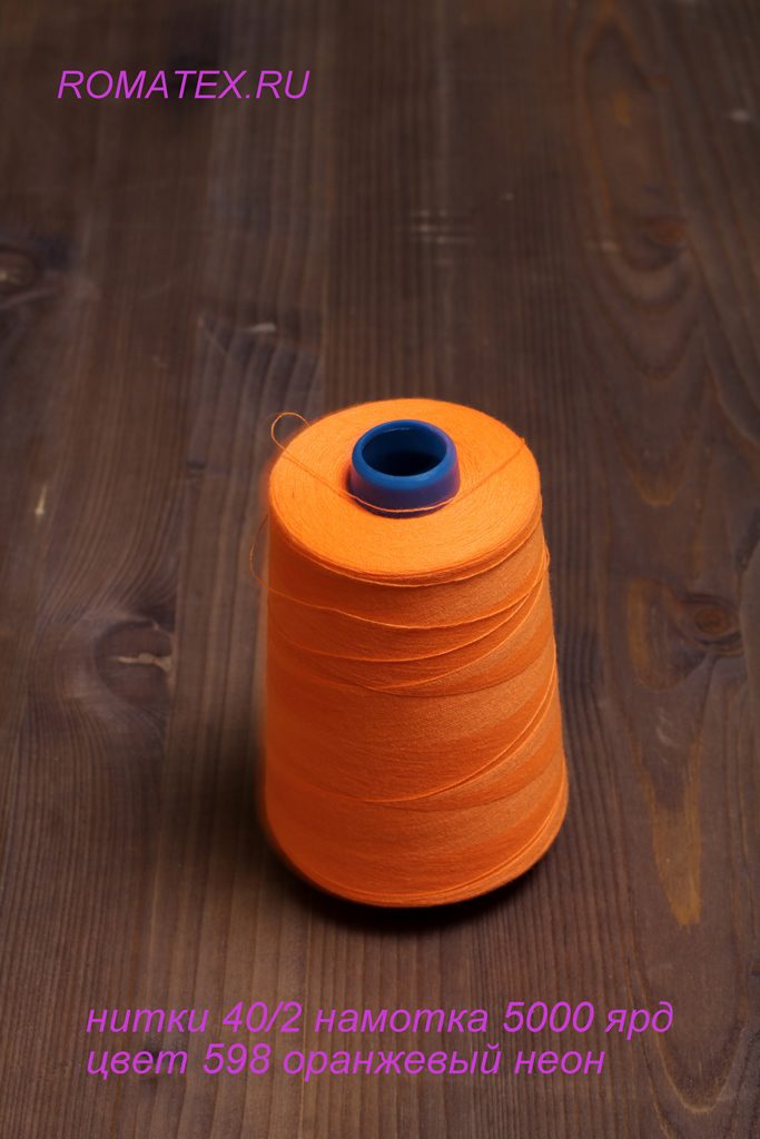 Ткань нитки 40/2, 598 оранжевый неон